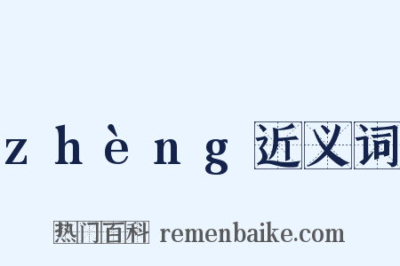 zhèng近义词是什么意思的图片